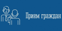 Приём граждан - Город Североморск