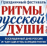 На праздничный фестиваль «Ритмы русской души» (0+) зовут хабаровчан - Газета Хабаровские вести