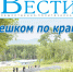 Анонс газеты «Хабаро­вские вести» на 5 июня - Газета Хабаровские вести
