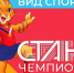 СТАНЬ ЧЕМПИОНОМ! - Кореновский район