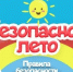 Безопасное лето - ЦБС города Лермонтова