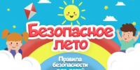 Безопасное лето - ЦБС города Лермонтова