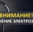 Отключение электроэнергии на 05.06.2026 - Купинский район