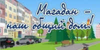 Приглашаем жителей микрорайона Строителя на «День микрорайона» 5 июня - Магаданская городская Дума