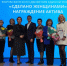 Активисток Челябинской области пригласили поучаствовать в конкурсе «Лучший женский клуб» - Pchela.News