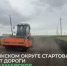 Дорожники Оренбуржья вышли на очередной объект сезона – региональную дорогу станция Сара - Самарское - Министерство строительства, ЖКХ, дорожного хозяйства и транспорта