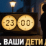 Родителям напоминают: с 23.00 детям не место на улице - Волжская новь