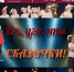 «Ох, уж эти сказочки», «Пропала совесть» — итоговые спектакли воспитанников Театрального объединения «Птица вольная» - ДК Октябрь