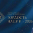 Продолжается приём заявок на общественную премию «ГОРДОСТЬ НАЦИИ - 2026» - Общественная палата