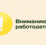 Вниманию работодателей! - Минсельхоз Воронежской области