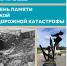 Эхо трагедии: 38 лет памяти - Управление соцзащиты населения