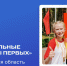 Продолжается конкурсный отбор на профильные Смены Первых! - Заводоуковский городской округ