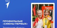 Продолжается конкурсный отбор на профильные Смены Первых! - Заводоуковский городской округ