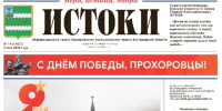 Газета «Истоки» №19 от 8 мая 2026 года - Сетевое издание Прохоровские истоки