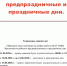 График работы в предпраздничные и праздничные дни - МФЦ