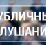 Оргкомитет по подготовке и проведению публичных слушаний доводит до сведения жителей Динского района, - Динской район