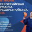 26 июня по всей стране пройдет Всероссийская ярмарка трудоустройства «Работа России. Время возможностей» - Служба занятости населения