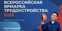 26 июня по всей стране пройдет Всероссийская ярмарка трудоустройства «Работа России. Время возможностей» - Служба занятости населения