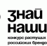 Конкурс растущих российских брендов «Знай наших». - Исилькульский район