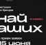 До 15 июня 2026 года продлен этап приема заявок на  конкурс «Знай наших» для растущих российских брендов. - Оконешниковский район