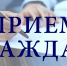 Прием граждан по личным вопросам - Моздокский район