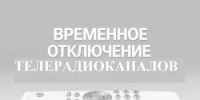 В Тюльганском районе возможно временное отключение трансляции телерадиоканалов - Тюльганский район