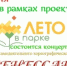 Лето в парке с Ренессанс - Тюльганский район