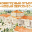 Итоги конкурсного отбора «Новый Херсонес»! - Тюльганский район
