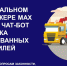 В национальном мессенджере МАХ заработал чат-бот для поиска эвакуированных автомобилей - Красногвардейский район