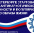 В Санкт‑Петербурге стартовал Месячник антинаркотической  направленности и популяризации здорового образа жизни - Красногвардейский район