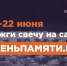 Жителей Мурманской области приглашают принять участие в онлайн-акции «Свеча памяти» и зажечь свечу в память о героях Великой Отечественной войны - Министерство имущественных отношений