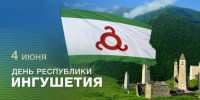 Председатель и депутаты Городского совета  поздравляют  с Днем Республики Ингушетия! - Городской совет депутатов