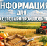 Вниманию сельскохозяйственным товаропроизводителям. - Город Ровеньки