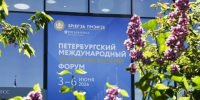 ПМЭФ показывает – изоляция России существует только в мечтах русофобов - Газета Власть Советов