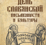 День славянской письменности и культуры - Краеведческий музей