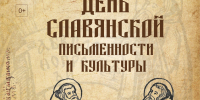 День славянской письменности и культуры - Краеведческий музей