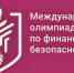 Школьники и студенты из Владимирской области приняли участие в отборочном этапе Международной олимпиады по финансовой безопасности - Администрация области