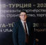 Инвестиции, строительство, торговля: Представительство Омской области на российско-турецком форуме - Представительство Омской области при Правительстве РФ
