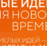 Продолжается приём заявок на форум «Сильные идеи для нового времени» – 2026 - Министерство искусства и культурной политики