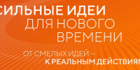 Продолжается приём заявок на форум «Сильные идеи для нового времени» – 2026 - Министерство искусства и культурной политики