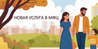 В МФЦ доступна новая услуга: оформление ежегодной семейной выплаты для семей с детьми - Мои Документы г. Пензы