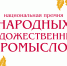 О приеме заявок на участие в национальной премии Российской Федерации в области народных художественных промыслов                      - Министерство экономразвития