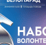 Продолжается набор волонтёров на «Северодвинский велопарад» - 2026. - Администрация г. Северодвинска
