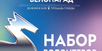 Продолжается набор волонтёров на «Северодвинский велопарад» - 2026. - Администрация г. Северодвинска