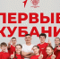 В Краснодарском крае презентовали официальную песню «Первые Кубани» - Администрация г. Сочи