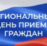 18 июня 2026 года региональный день приёма граждан - Служба госстройнадзора
