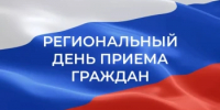 18 июня 2026 года региональный день приёма граждан - Служба госстройнадзора