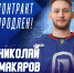 Николай Макаров в «Ладе» еще на сезон! - ТК ТОЛЬЯТТИ 24