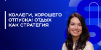 5 июня в 10:00 (мск) в прямом эфире Общества «Знание» состоится прямой эфир на тему «Коллеги, хорошего отпуска! Отдых как стратегия». Э - НИА Самара