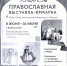 Православная выставка «Кладезь» - Комитет по культуре г.Королёва